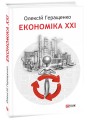 Фото Економіка ХХІ: країни, підприємства, людини (3-тє видання, доповнене) 2
