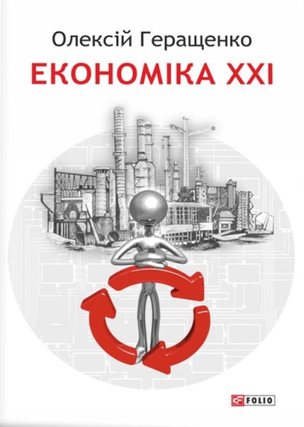 Фото Економіка ХХІ: країни, підприємства, людини (3-тє видання, доповнене)
