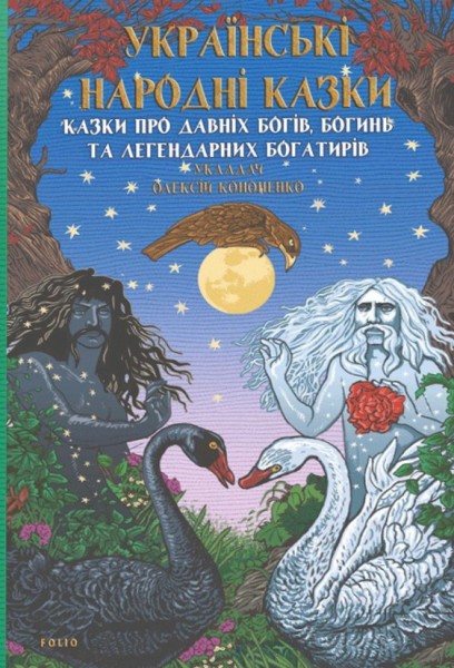 Фото Українські народні казки. Казки про давніх богів, богинь та легендарних богатирів