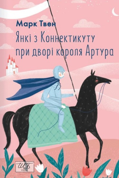 Фото Янкі з Коннектикуту при дворі короля Артура