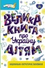Велика книга про Україну дітям