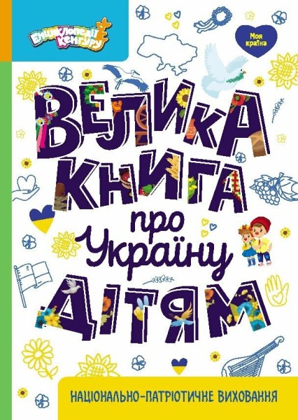 Фото Велика книга про Україну дітям