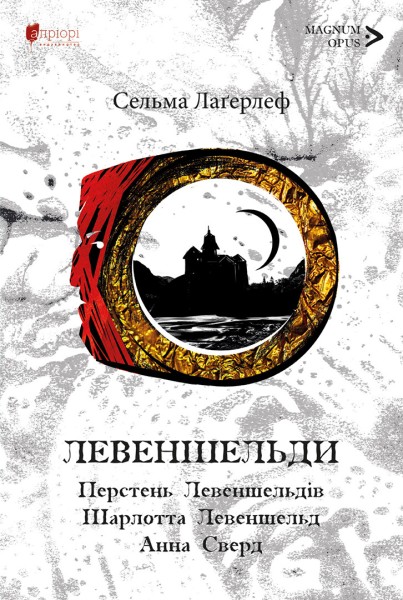 Фото Левеншельди. Перстень Левеншельдів