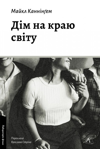 Фото Дім на краю світу