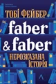 Faber & Faber: Нерозказана історія