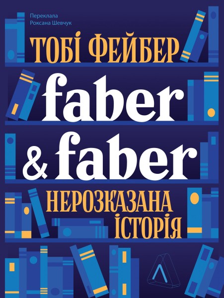 Фото Faber & Faber: Нерозказана історія