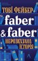Faber & Faber: Нерозказана історія