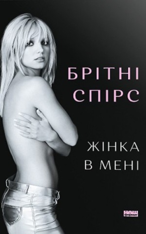 Жінка в мені (Limited edition)