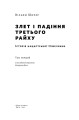 Фото Злет і падіння Третього Райху. Історія нацистської Німеччини. Том 1 2