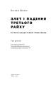 Фото Злет і падіння Третього Райху. Історія нацистської Німеччини. Том 2 2