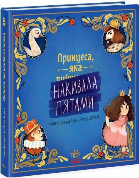 Фото Принцеса, яка накивала п'ятами