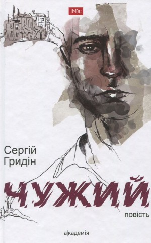 Чужий