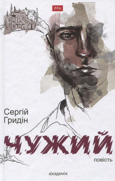 Фото Чужий