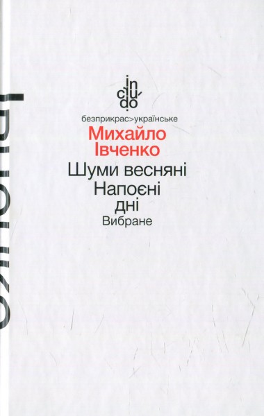 Фото Шуми весняні. Напоєні дні. Вибране