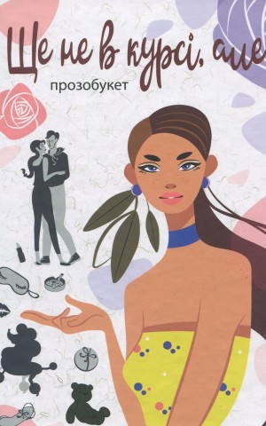 Ще не в курсі, але...