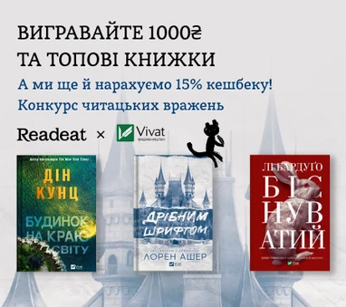 Конкурс завершено. Конкурс читацьких вражень від Readeat та Vivat + потрійний кешбек 15%