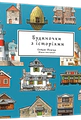 Будиночки з історіями