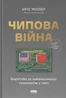 Чипова війна. Боротьба за найважливішу технологію у світі