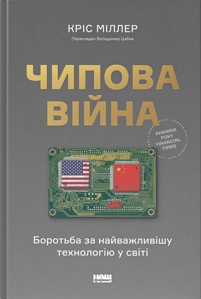 Фото Чипова війна. Боротьба за найважливішу технологію у світі