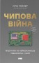 Чипова війна. Боротьба за найважливішу технологію у світі
