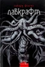 Говард Філіпс Лавкрафт. Повне зібрання прозових творів. Том 2