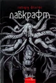 Говард Філіпс Лавкрафт. Повне зібрання прозових творів. Том 2