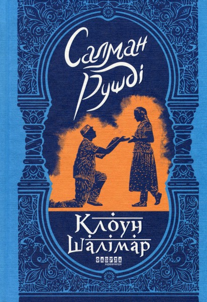 Фото Клоун Шалімар