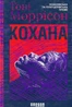 Кохана