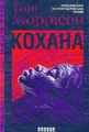 Кохана