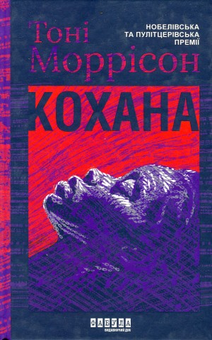 Кохана