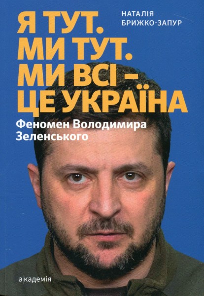 Фото Я тут. Ми тут. Ми всі - це Україна. Феномен В.Зеленського