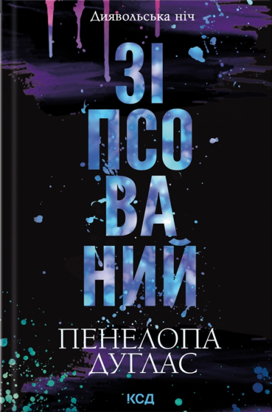 Фото Зіпсований. Книга 1