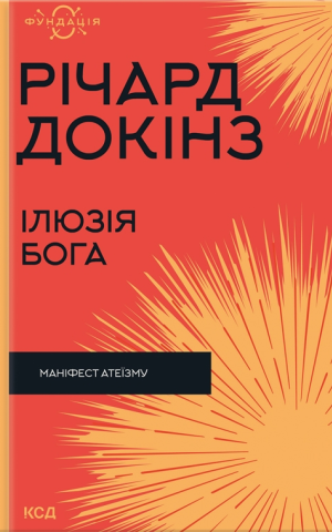 Ілюзія Бога