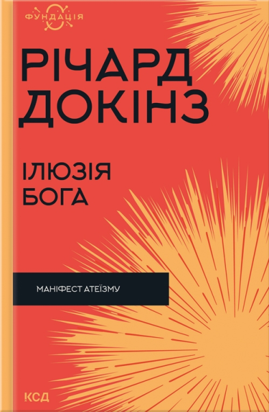 Фото Ілюзія Бога