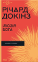 Ілюзія Бога