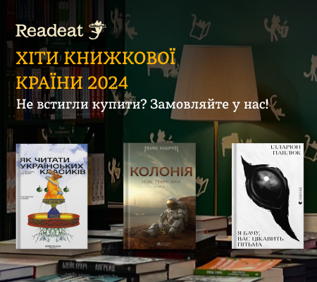 Хіти Книжкової Країни 2024