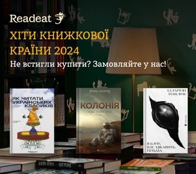 Хіти Книжкової Країни 2024