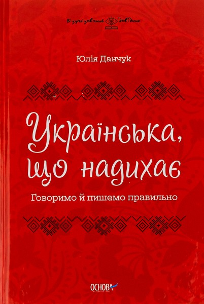 Фото Українська, що надихає. Говоримо й пишемо правильно