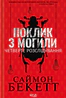 Поклик з могили. Четверте розслідування