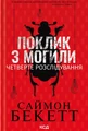 Поклик з могили. Четверте розслідування