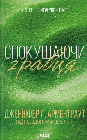 Спокушаючи гравця. Книга 2