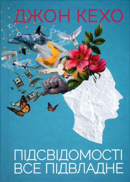 Фото Підсвідомості все підвладне