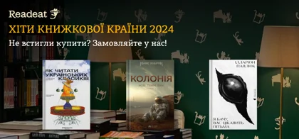 20 книжок, які найчастіше обирали на Книжковій країні
