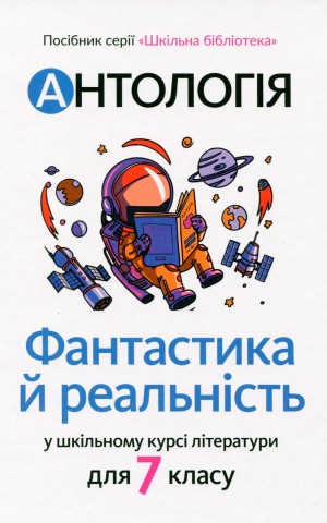 Антологія. Фантастика і реальність в шкільному курсі літератури для 7 класу