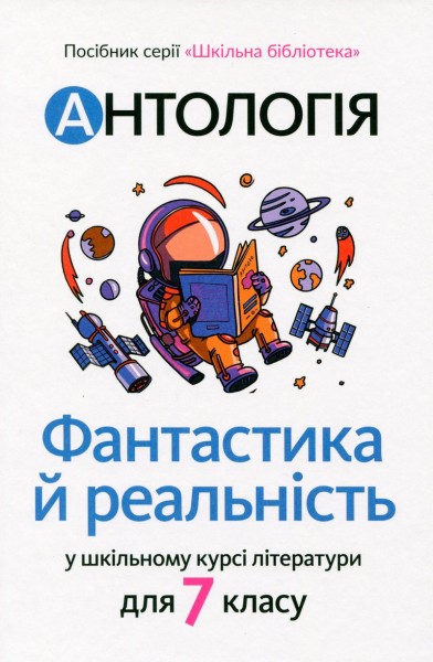 Фото Антологія. Фантастика і реальність в шкільному курсі літератури для 7 класу