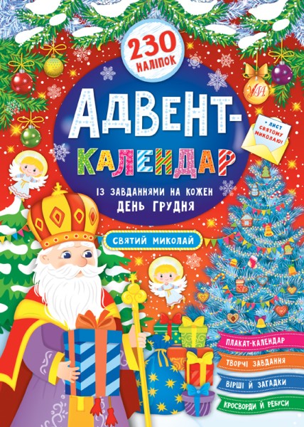 Фото Адвент-календар. Святий Миколай