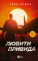 Любити Привида