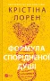Формула спорідненої душі