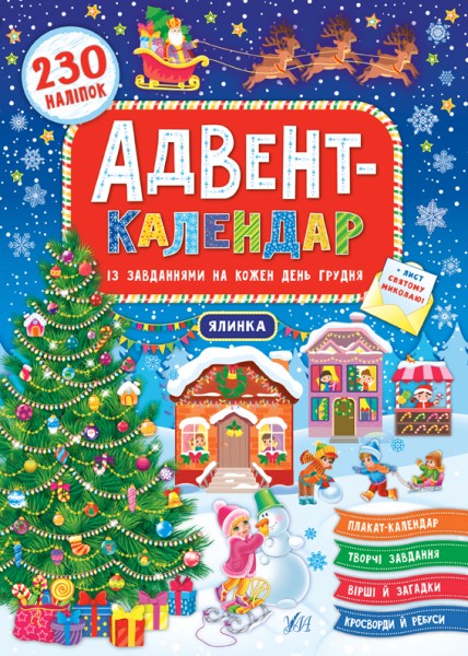 Фото Адвент-календар. Ялинка