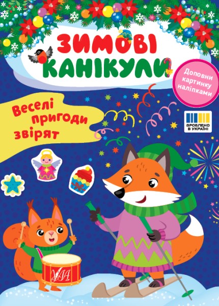 Фото Зимові канікули. Веселі пригоди звірят